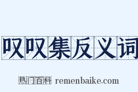 叹叹集反义词是什么意思的图片